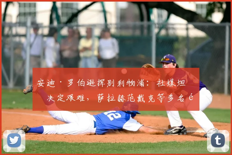 安迪·罗伯逊挥别利物浦:社媒坦承决定艰难,萨拉赫范戴克等多名队友暖心送祝福(2026最新动态)