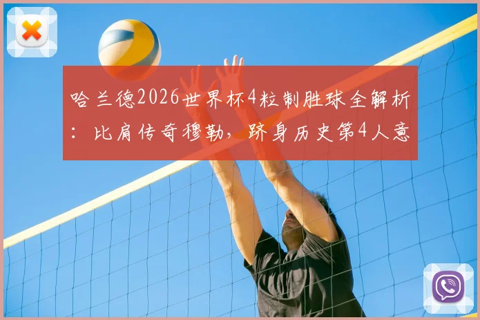 哈兰德2026世界杯4粒制胜球全解析:比肩传奇穆勒,跻身历史第4人意味着什么?