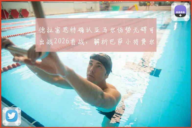 德拉富恩特确认亚马尔伤势无碍可出战2026首战，解析巴萨小将费尔明落选西班牙队可惜原因